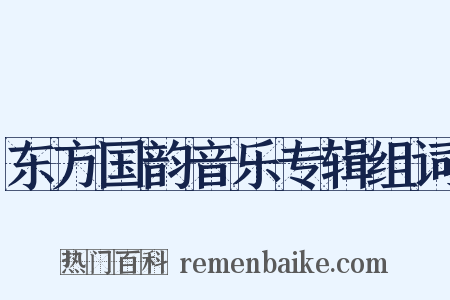 东方国韵音乐专辑组词是什么意思的图片